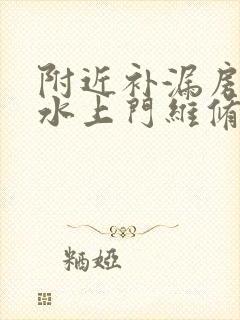 附近补漏房屋漏水上门维修