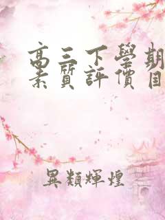 高三下学期综合素质评价自我陈述50字