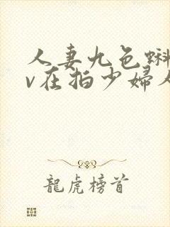 人妻九色蝌蚪av在拍少妇人妻人妻