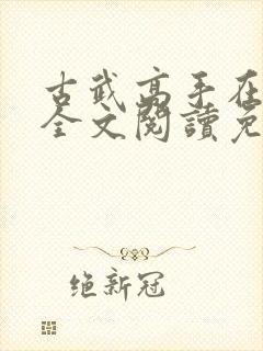 古武高手在都市全文阅读免费