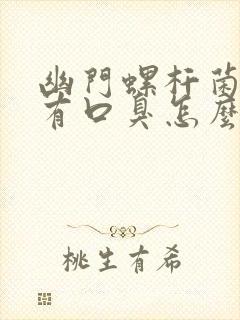 幽门螺杆菌正常有口臭怎么办