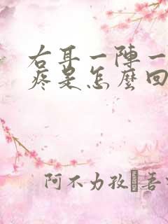 右耳一阵一阵的疼是怎么回事