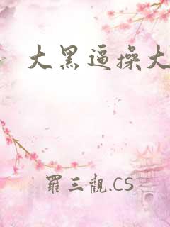 大黑逼操大黑逼