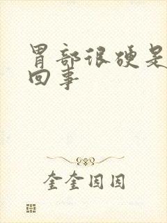 胃部很硬是怎么回事