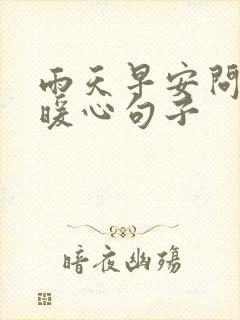 雨天早安问候的暖心句子