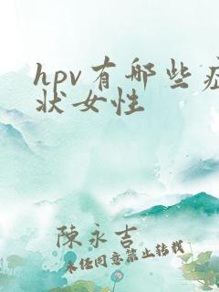 hpv有哪些症状女性