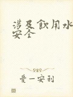 涉及饮用水卫生安全