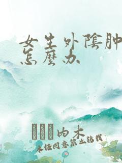 女生外阴肿疼痛怎么办