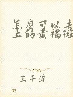 怎么可以去掉脸上的黄褐斑