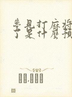 梦见打麻将输钱了是什么预兆