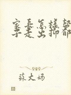 家长怎样帮助孩子走出抑郁焦虑