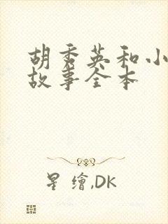 胡秀英和小雷的故事全本