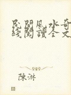 民间风水奇谭在线阅读全文