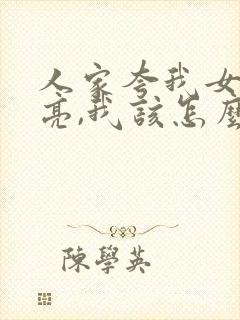 人家夸我女儿漂亮,我该怎么回答