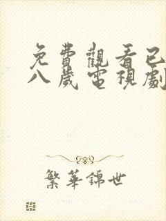 免费观看已满十八岁电视剧日剧