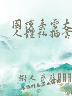 国模秦雪大尺度人体私拍套图