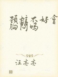 颈椎不好会引起胸闷吗