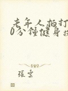 老年人拍打操30分钟健身操