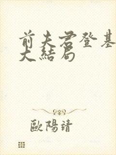 前夫君登基为帝大结局