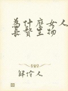 为什么女人阴道长赘生物