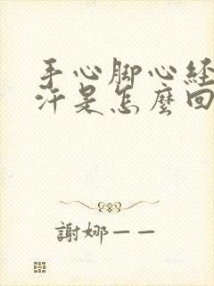 手心脚心经常出汗是怎么回事