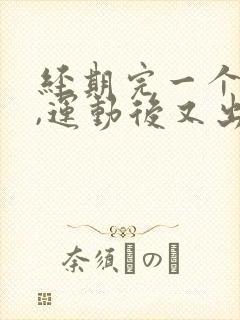 经期完一个星期,运动后又出血了