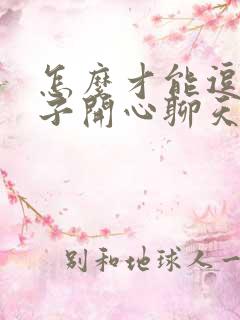 怎么才能逗女孩子开心聊天