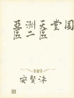 亚洲天堂图片一区二区