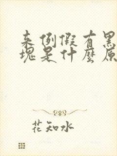 来例假有黑色血块是什么原因