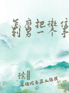 怎么把微信同步到另一个手机上