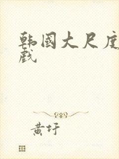 韩国大尺度床吻戏