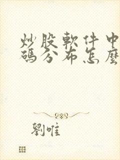 炒股软件中的筹码分布怎么看