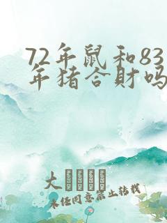 72年鼠和83年猪合财吗