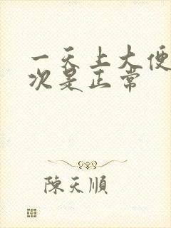 一天上大便多少次是正常