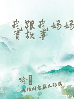 我跟我妈妈的真实故事