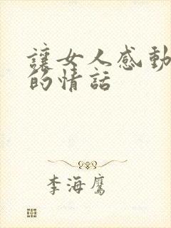 让女人感动到哭的情话