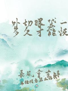 外切眼袋一般要多久才能恢复自然