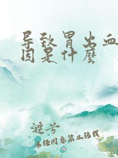 导致胃出血的原因是什么