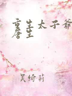 重生太子爷主角唐生