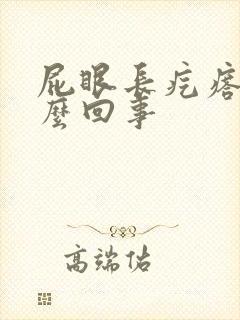 屁眼长疙瘩疼怎么回事