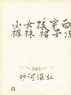 小女孩穿白色连裤袜 裙子凉鞋