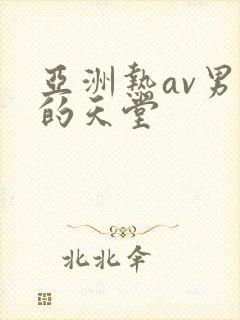 亚洲热av男人的天堂