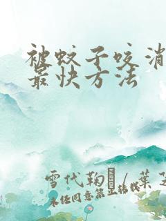 被蚊子咬消肿的最快方法