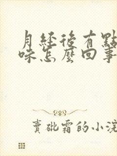 月经后有点腥臭味怎么回事