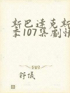 斯巴达克斯第四季107集剧情解析
