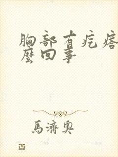 胸部有疙瘩疼怎么回事