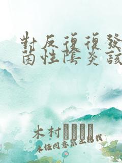 对反复复发的霉菌性阴炎该怎么治疗好