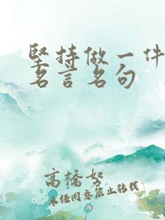 坚持做一件事的名言名句