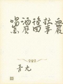 喝酒后拉血不疼怎么回事严重吗