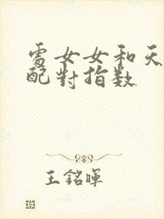 处女女和天蝎女配对指数